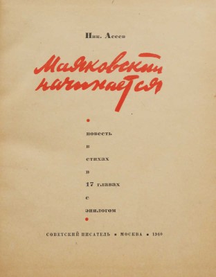 Асеев Н.Н. Маяковский начинается. Повесть в стихах в 17 главах с эпилогом. М.: Советский писатель, 1940.